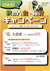 1ヶ月限定　お得なキャンペーン始まる！！「秋の入会キャンペーン！」