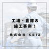 「工場・倉庫の断熱・防音パネル施工事例～限られたスペースでも高機能を実現～【静岡市】」