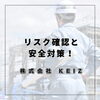 「現場ごとのリスク確認と安全対策を最優先に―KEIZの安全へのこだわり【静岡市求人】」