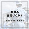 「静岡市で安心施工！法令遵守と丁寧な説明で信頼の空間づくり【株式会社KEIZ】」