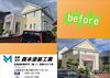 「(有)森本塗装工業の施工事例！part２」