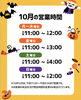 「10月の営業時間について」