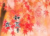 10月（神無月・神在月）「今日から神無月に入ります。　ただし、出雲だけは神在月となり、神仏さまの最強コラボとして「神仏習合 平和の祈り火渡り」が稲佐の浜で開催されます！」