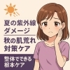呼吸を深めて、体の中から回復力アップ「南草津｜夏の紫外線ダメージを秋にリセット！整体でできる肌荒れ＆体質改善ケア」
