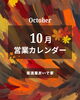 「10月の営業カレンダー」