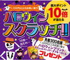 人気企画！！ハロウィンスクラッチ！！「ハロウィンスクラッチ＆限定トイレットペーパープレゼント！最大ポイント10倍チャンス」
