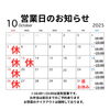 「【10月営業日のお知らせです✨】」