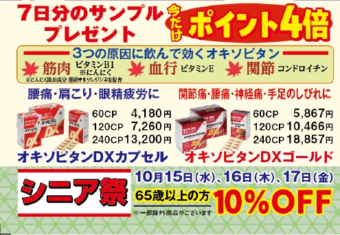 ひざ・腰・肩の痛みに飲んで効く医薬品「オキソピタンDXシリーズ ポイント4倍&シニア祭10%OFFキャンペーン開催!」