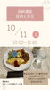 「10/11（土）収納と防災講座＆特別ランチのご案内【申込締切10/8】」