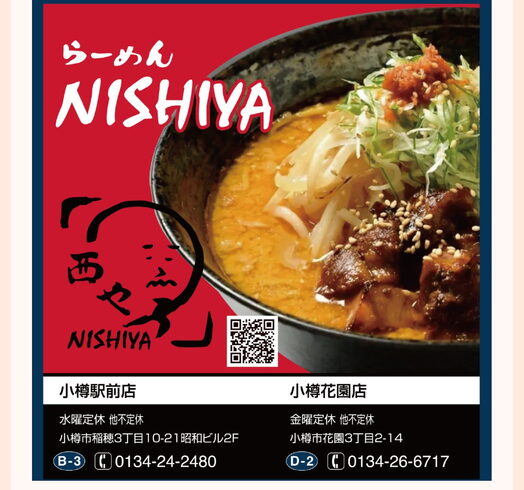 サラッといける!こってり味噌らーめん「らーめん西や10月休業日のお知らせ」