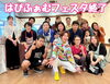 「はぴふぁむフェスタ終了〜☆」