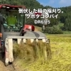 稲刈り🌾クボタコンバインDR6115編