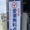 スズキ愛車無料点検 実施中！快適なカーライフのために