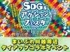 SDGｓアクションフェスタ「【イベント告知】SDGsアクションフェスタ2025 in 川越 開催！」