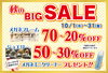 「2025 秋の「BIG SALE 」開催！10月1日(水)～31日(金)まで。」