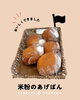 「【Minaカフェのあげぱん、土日祝で販売中です！】」