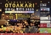 「11月1日（土）15年目を迎える★「かわにし音灯り2025～にじいろの灯～」開催！ただ今、協賛店舗さま大募集！！みんなで音灯りを応援して盛り上げましょう！」