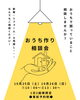 「おうち作り相談会（10月25日、26日）」