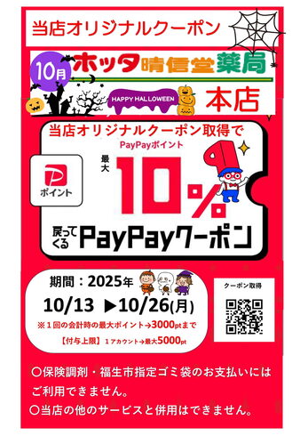 当店オリジナルのペイペイ10%クーポン「PayPayポイント10%還元クーポン配布キャンペーン開催」