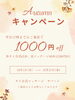 「秋のキャンペーン開催中！平日17時までのご来店でお得な割引」