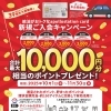 カード新規ご入会で【最大1万円相当】のポイントプレゼント！＆商品券が当たる！ガラガラ抽選会！