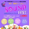10月5日(日)は川内川サウンドフェスへ♪