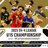 『2025 SV-V.LEAGUE U15 CHAMPIONSHIP』 開催！