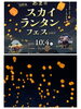「10/4(土)開催！あま市でスカイランタンフェス—幻想的な夜空と音楽の祭典」