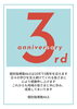 ３周年「個別指導塾AILEは10月で3周年を迎えます―感謝の気持ちを込めて」