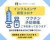 【茅場町いとう医院】インフルエンザ・新型コロナ「【茅場町いとう医院より】インフルエンザ・新型コロナ予防接種」