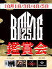 「BMSGフェス鑑賞会　【村上市の温活整体院makono手（まこの手）です】」