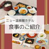 ⭐️ニュー温泉閣ホテル お食事のご紹介⭐️