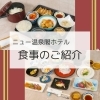 「⭐️ニュー温泉閣ホテル お食事のご紹介⭐️」