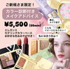 「♡ご新規様限定♡『カラー診断付きメイクアドバイス』」
