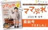 「📖子育てがもっと楽しくなるフリーペーパー【ママぷれ】👦🏻👧🏻　2025 秋・冬号ができました🎶」