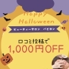 10月限定🎃口コミ投稿で1,000円OFF😍