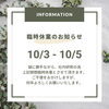 「【臨時休業のお知らせ】10月3日（金）～10月5日（日）はお休みいたします」