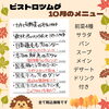 10月のメニュー「10月のメニューです」