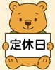 定休日のお知らせ「10月2日（木）休業のお知らせ」