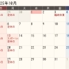 10月の営業日のお知らせ！
