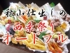 お祭りオードブル「【秋山仕出し】今年も大盤振る舞い！見た目もお腹も大満足の西条祭りオードブル💕」