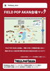 「いよいよ週末は「FIELD POP AKAN」」