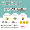 「【家づくり勉強会】開催！家づくりを検討中のご家族様必見！！（2025年10月イベント）」