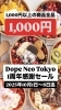 皆さまのおかげさまで1周年を迎えることができました「1周年感謝セール　全品1,000円」