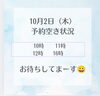 「10月2日（木）本日の予約空き状況をお知らせします」