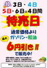 「秋の行楽応援！10月3日～6日 ガソリン・軽油特売！」
