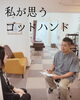 「私が思うゴッドハンド【犬山市/各務原市/扶桑町/江南市/可児市】」