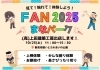 まなパーク案内「【イベント】FAN2025 まなパーク出店のお知らせ」