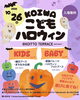 「小岩の街がハロウィン一色に！親子で楽しむ【KOIWAこどもハロウィン2025】今年も開催🎃」