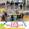 楽しみながら心も育つ！子どものためのタヒチアンダンスクラスご案内